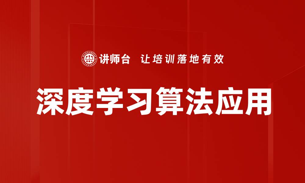 深度学习算法应用