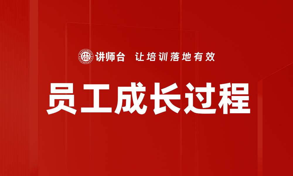 文章员工成长过程的缩略图