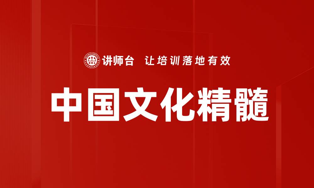 文章中国文化精髓的缩略图