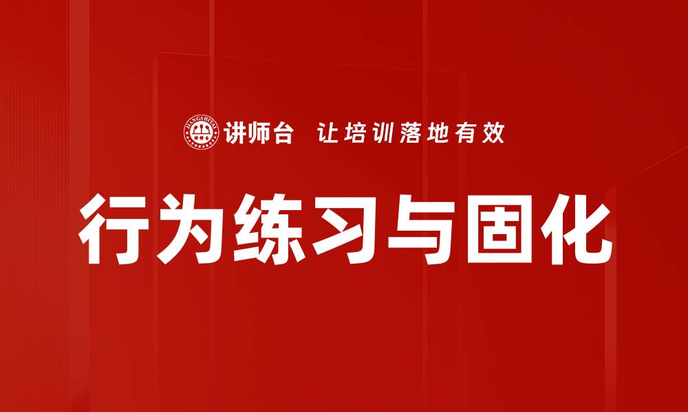 文章行为练习与固化的缩略图