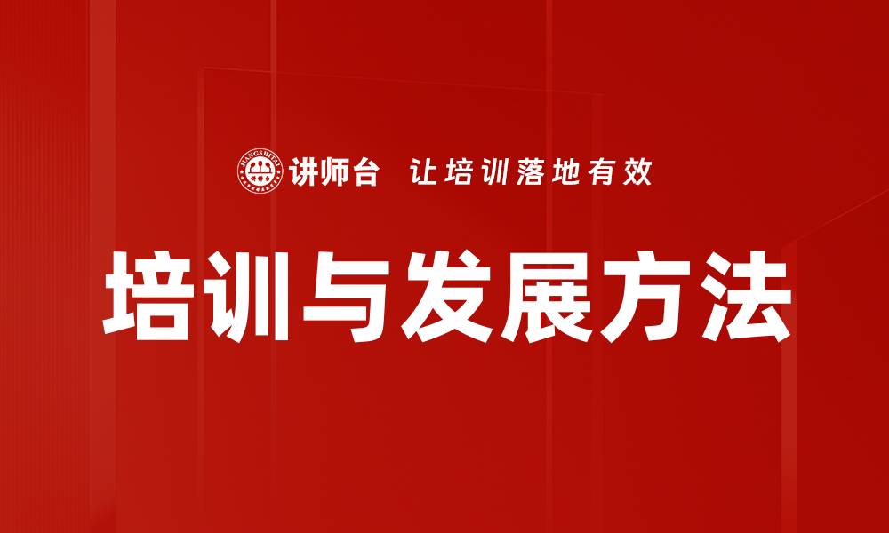 文章培训与发展方法的缩略图