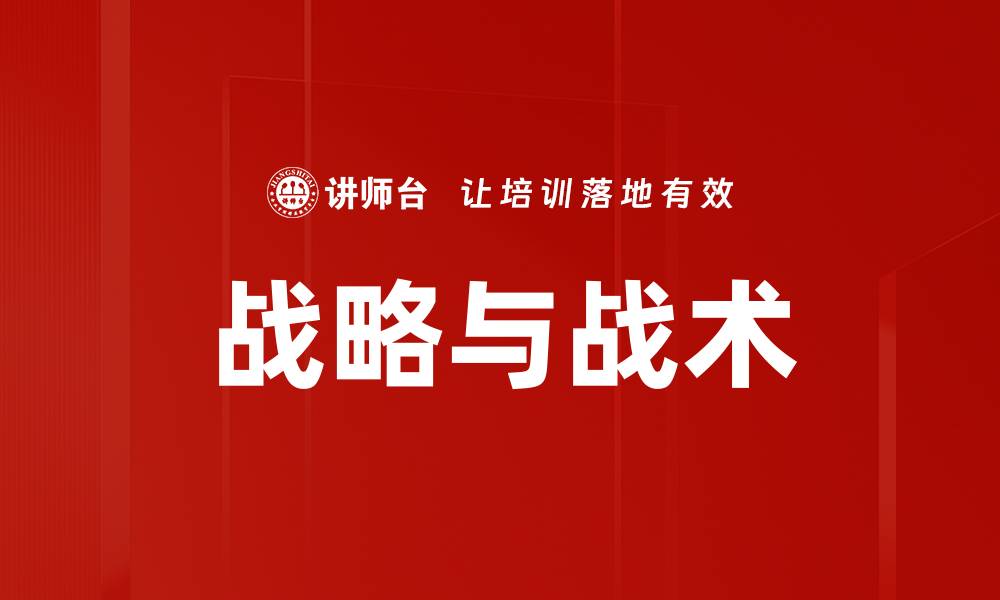 文章战略与战术的缩略图