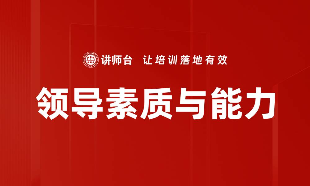 文章领导素质与能力的缩略图
