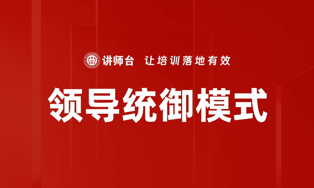 文章领导统御模式的缩略图