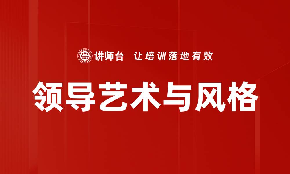 文章领导艺术与风格的缩略图