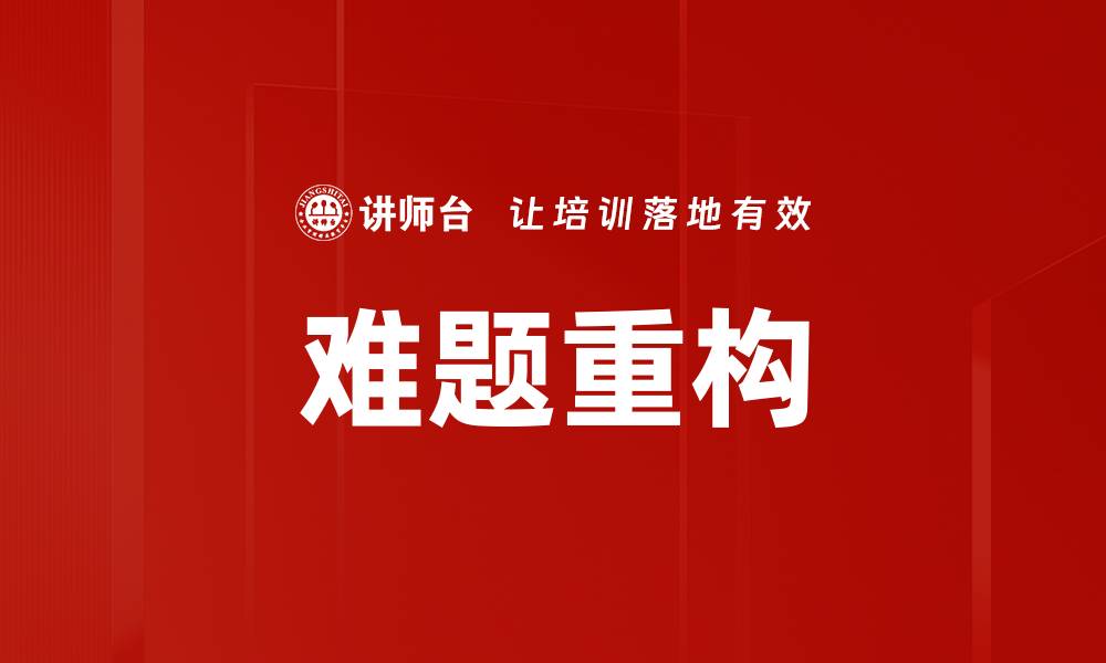 难题重构