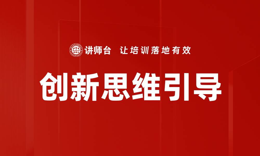 文章创新思维引导的缩略图