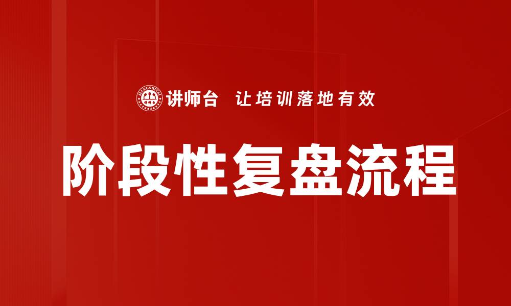 文章阶段性复盘流程的缩略图