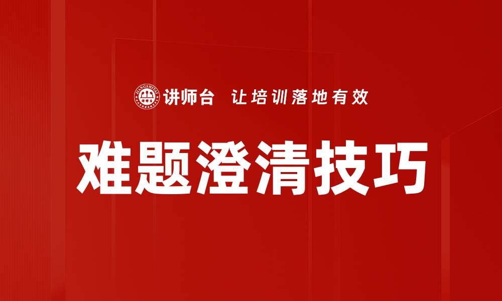 难题澄清技巧