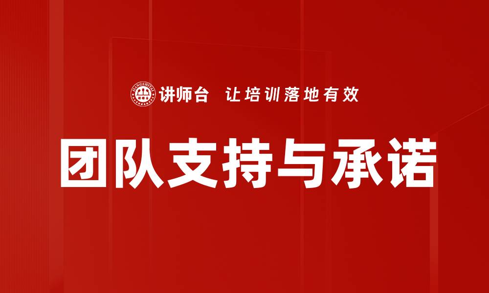 文章团队支持与承诺的缩略图