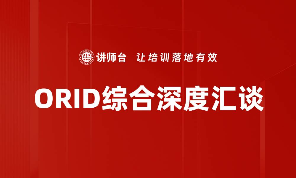 文章ORID综合深度汇谈的缩略图