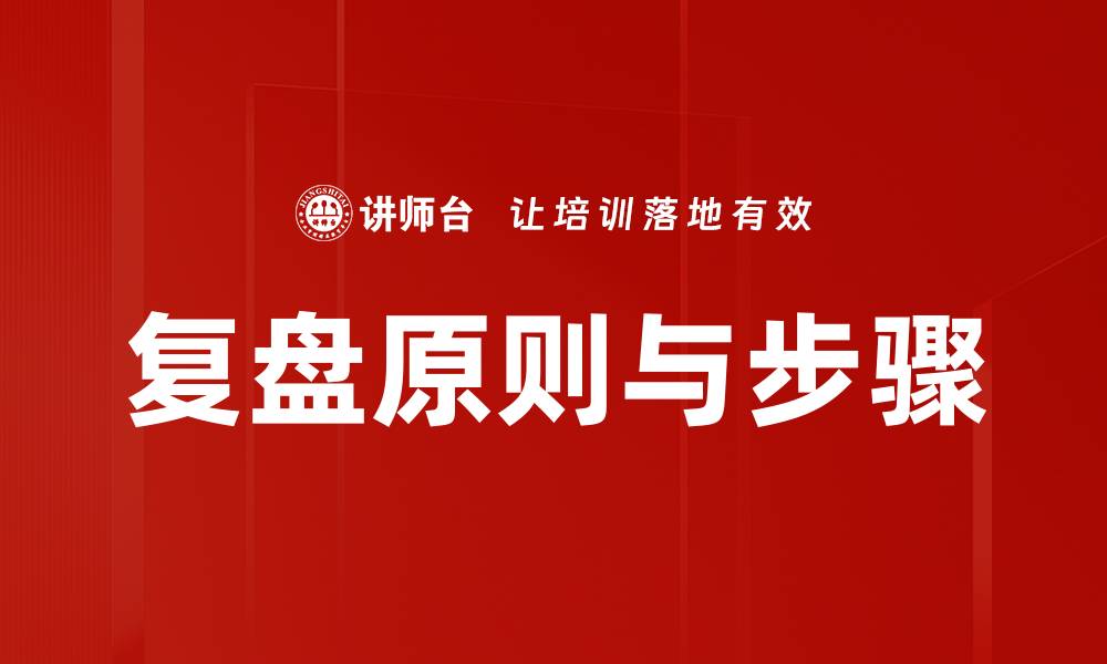 文章复盘原则与步骤的缩略图