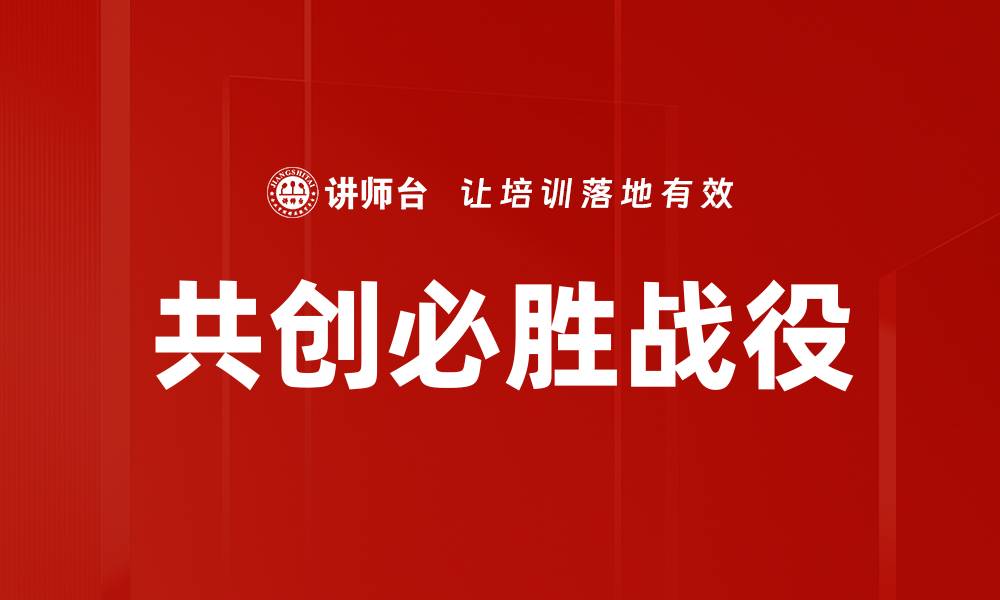 文章共创必胜战役的缩略图
