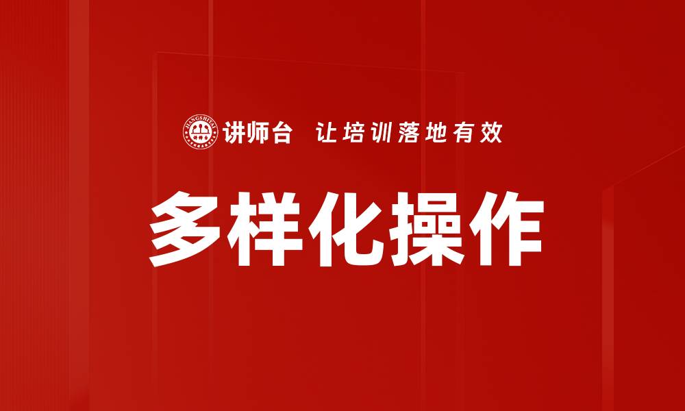 文章多样化操作的缩略图