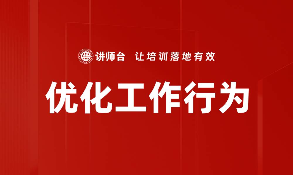 优化工作行为
