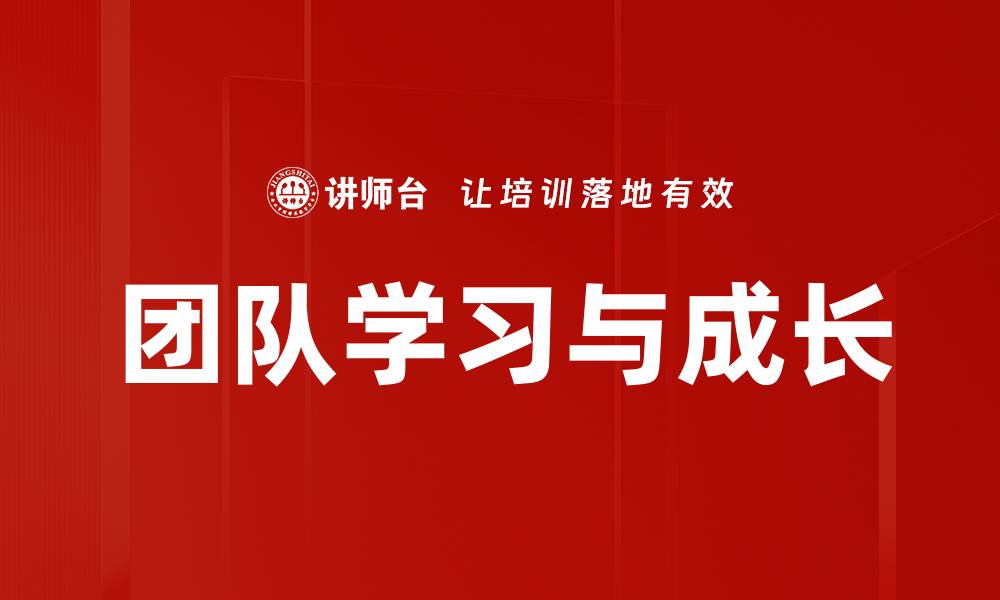 文章团队学习与成长的缩略图