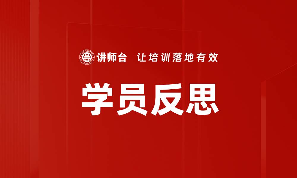 文章学员反思的缩略图