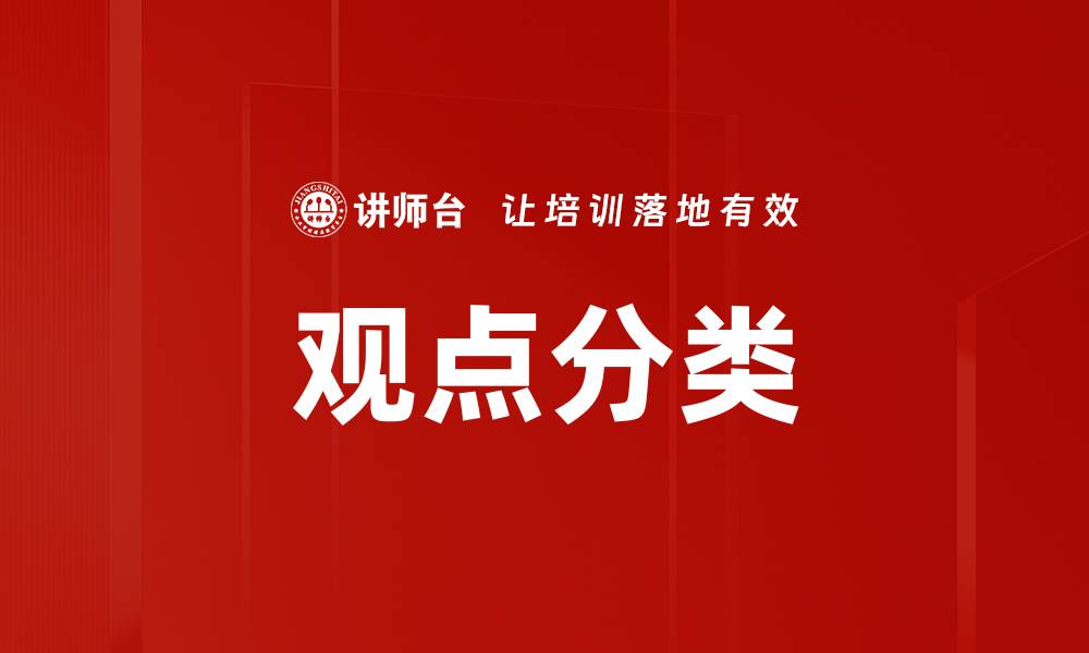 文章观点分类的缩略图