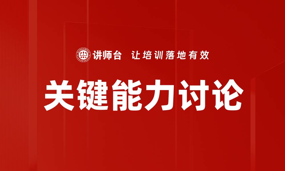 关键能力讨论