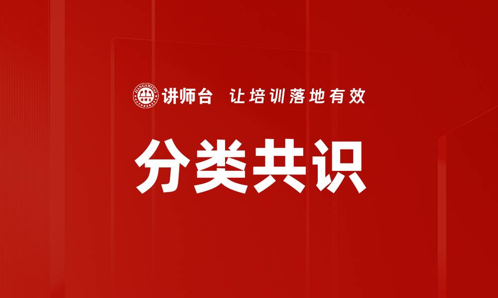文章分类共识的缩略图