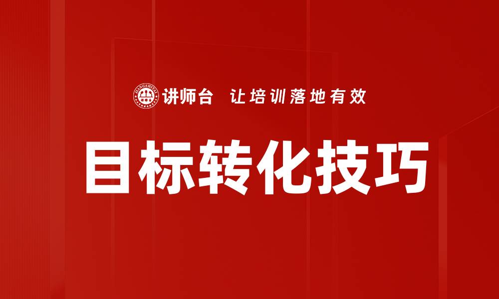 文章目标转化技巧的缩略图