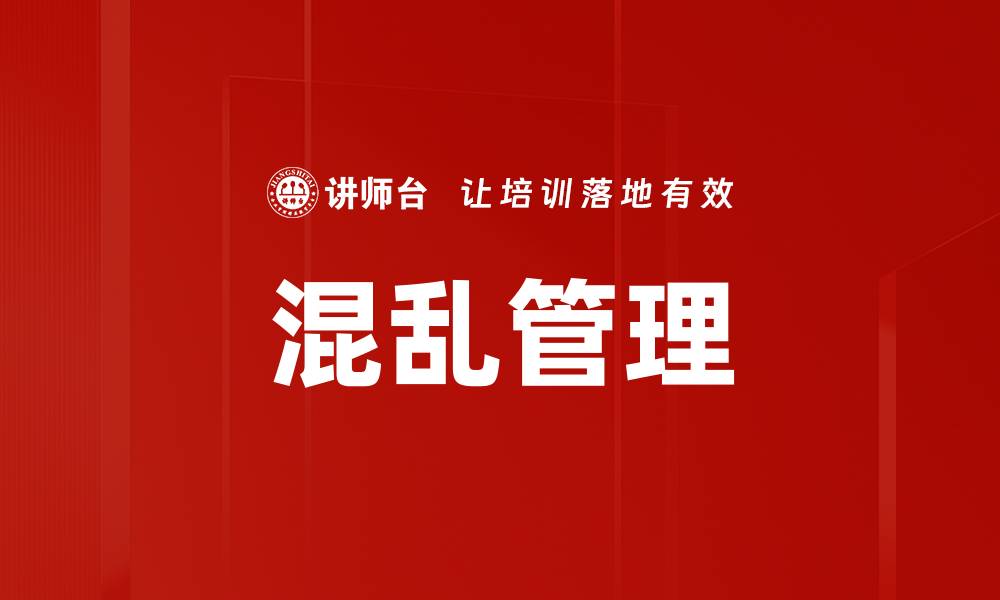 文章混乱管理的缩略图