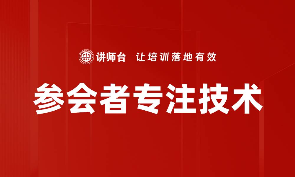 文章参会者专注技术的缩略图