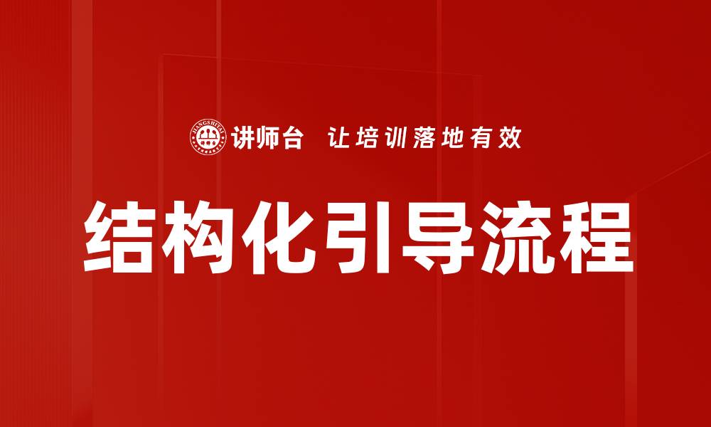 文章结构化引导流程的缩略图