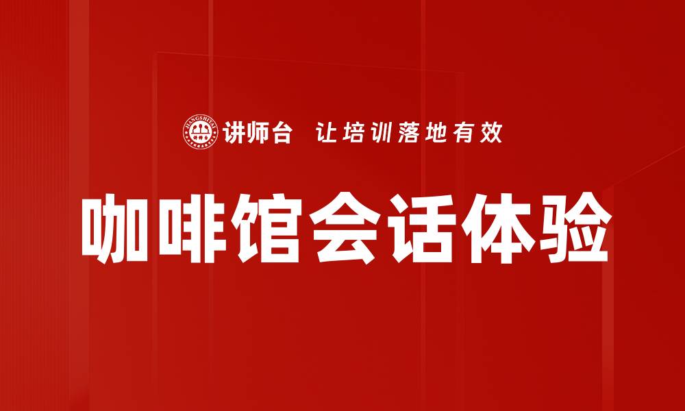 文章咖啡馆会话体验的缩略图