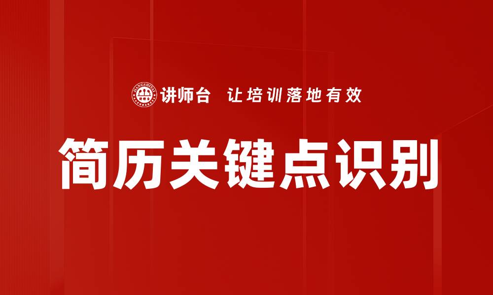 简历关键点识别