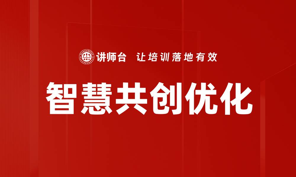 文章智慧共创优化的缩略图