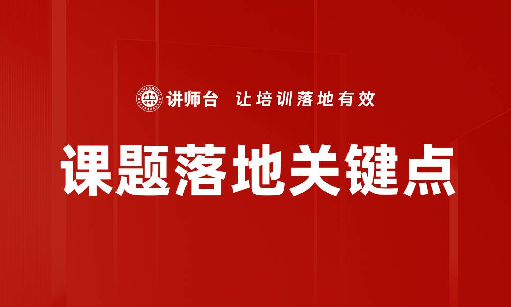 文章课题落地关键点的缩略图