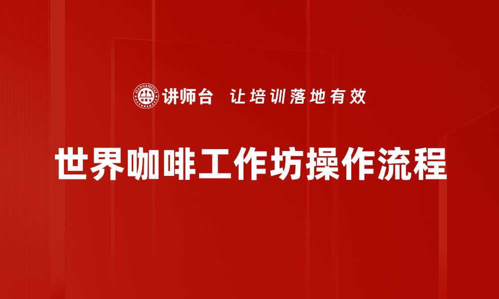 世界咖啡工作坊操作流程