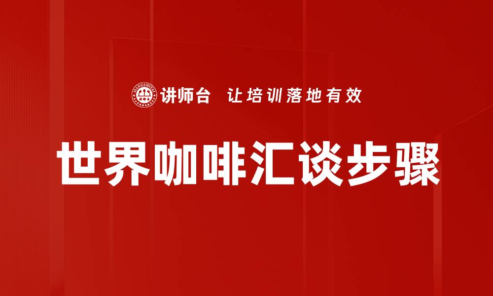 文章世界咖啡汇谈步骤的缩略图