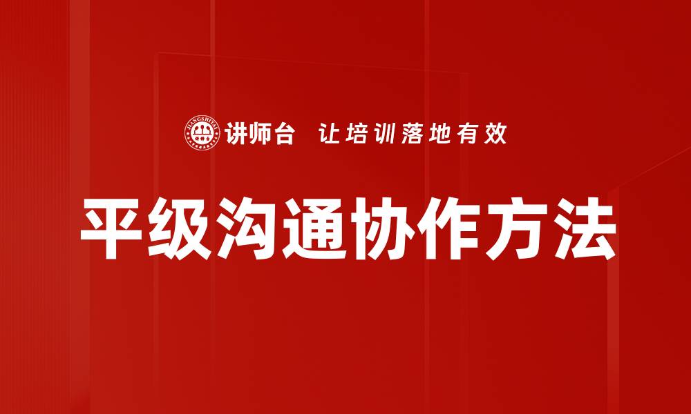 文章平级沟通协作方法的缩略图