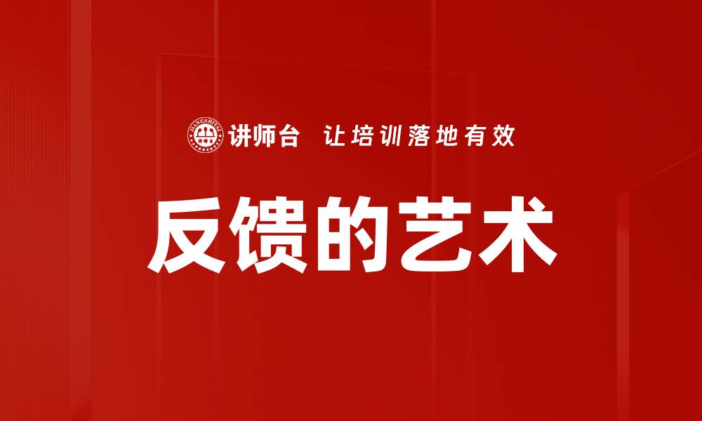 文章反馈的艺术的缩略图