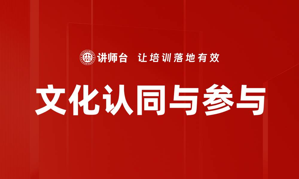 文章文化认同与参与的缩略图