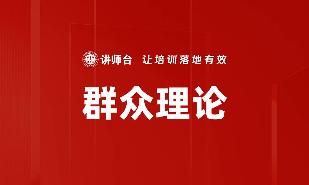 文章群众理论的缩略图