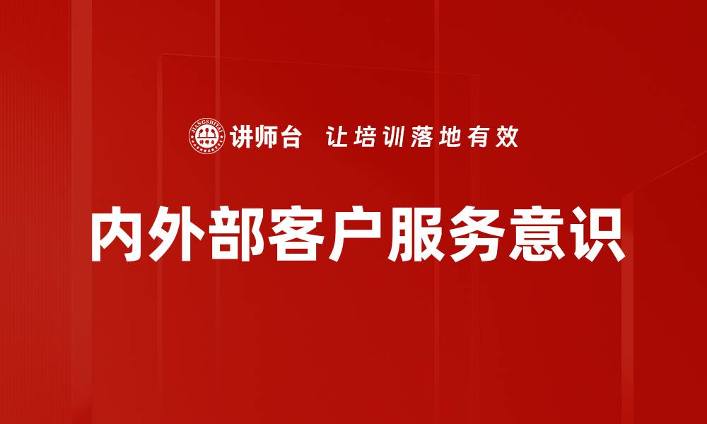 内外部客户服务意识