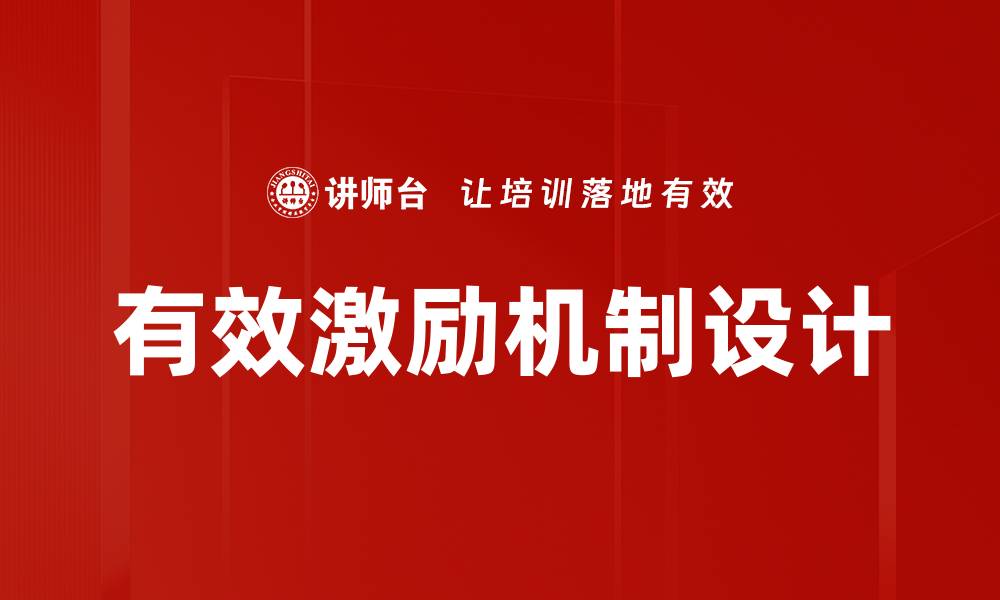 文章有效激励机制设计的缩略图