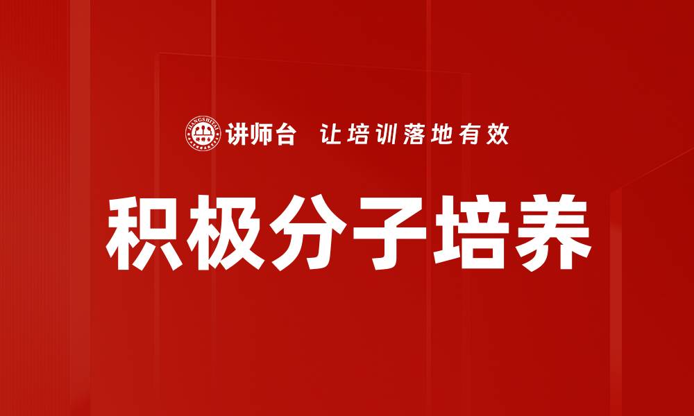 文章积极分子培养的缩略图