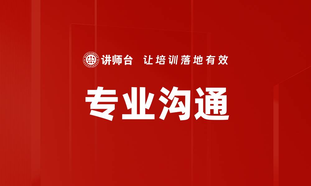 专业沟通