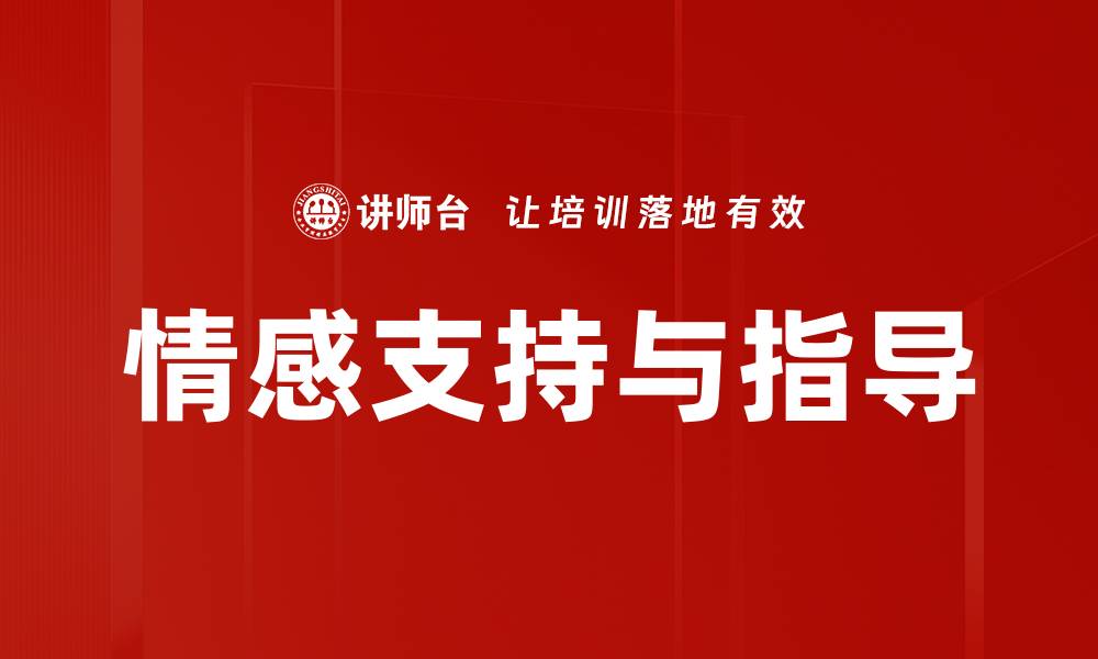 文章情感支持与指导的缩略图