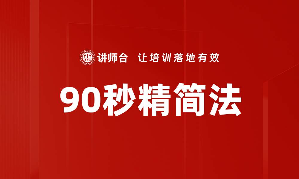 文章90秒精简法的缩略图