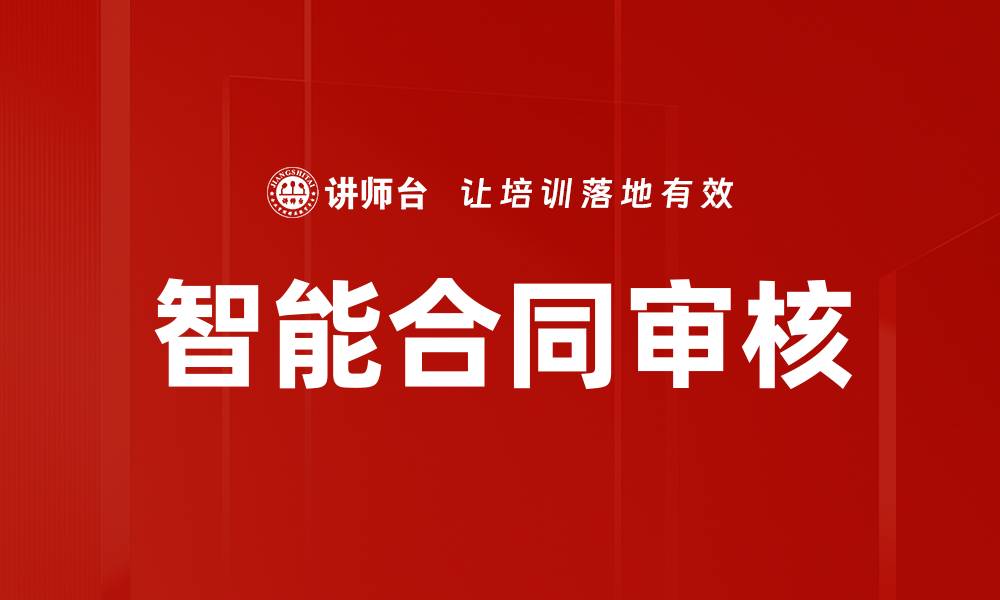 文章智能合同审核的缩略图