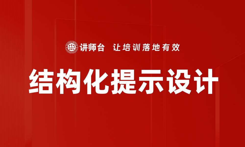 文章结构化提示设计的缩略图