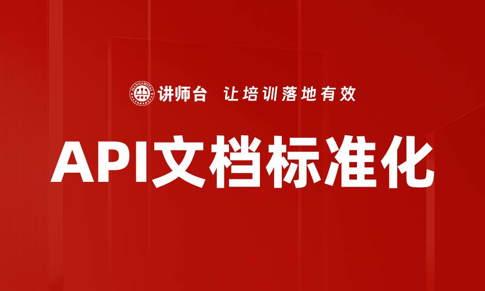 API文档标准化