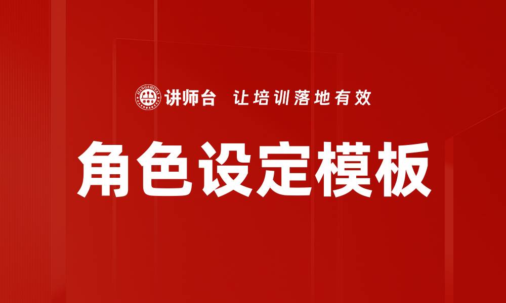 文章角色设定模板的缩略图
