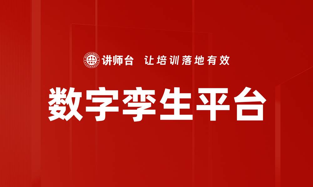 文章数字孪生平台的缩略图