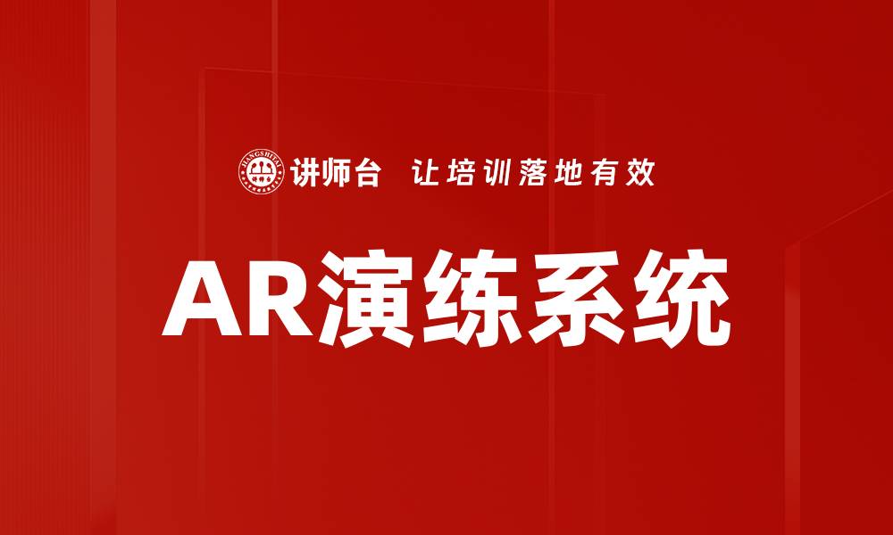 文章AR演练系统的缩略图
